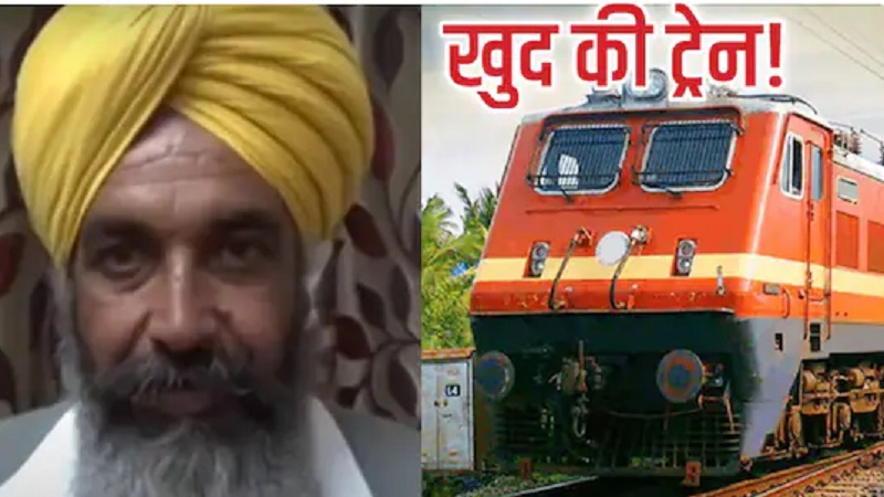 इस किसान के पास अपनी ट्रेन, रेलवे की एक गलती से बन गया मालिक! 