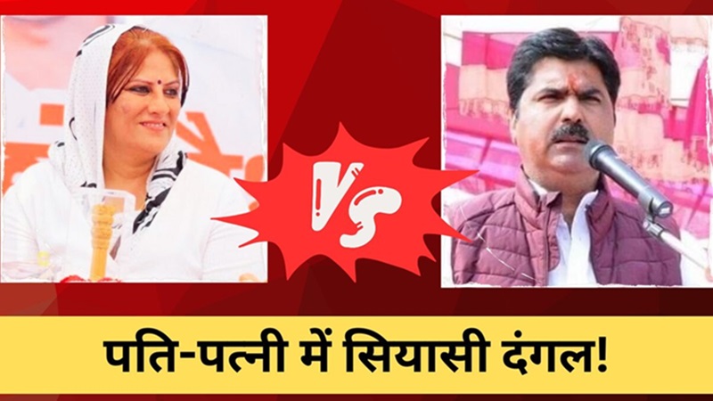 राजस्थान चुनाव का सबसे दिलचस्प सियासी मुकाबला, पति-पत्नी के बीच होगी कांटे की टक्कर !