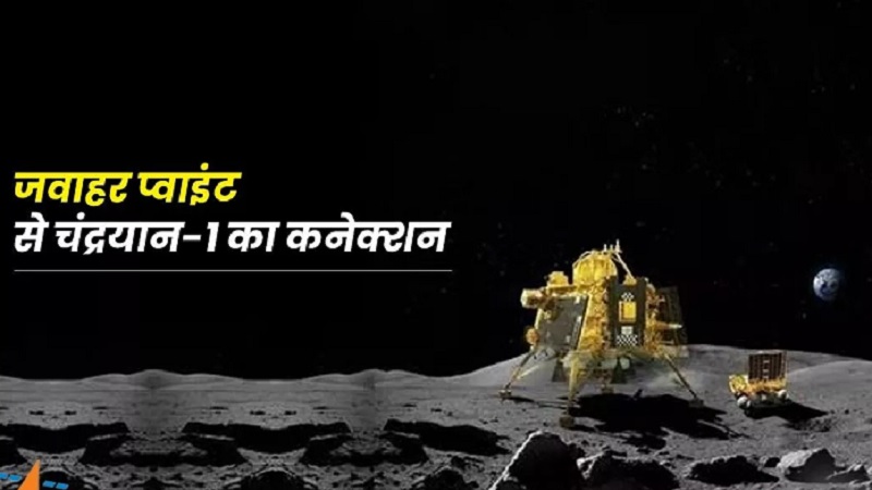 हद है...यहां भी राजनीति ! चांद पर ‘शिव शक्ति प्वाइंट’ बनाम ‘जवाहर प्वाइंट’ की सियासी जंग?