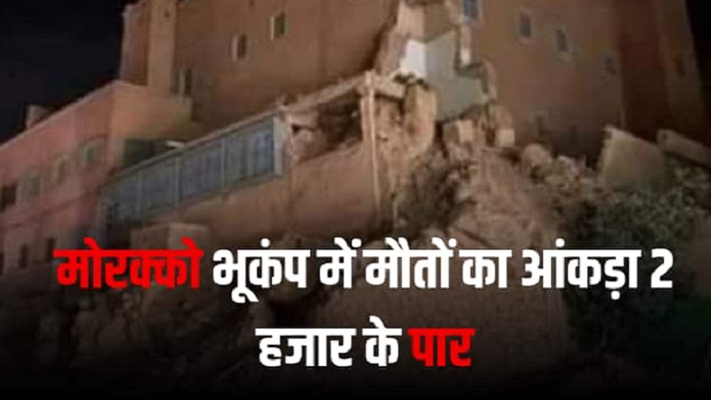 मोरक्को के मराकेश शहर में भूकंप ने मचाई तबाही! मरने वालों की संख्या 2 हजार के पार