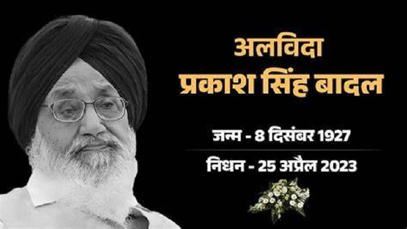 पंजाब के 5 बार मुख्यमंत्री रहे प्रकाश सिंह बादल का निधन
