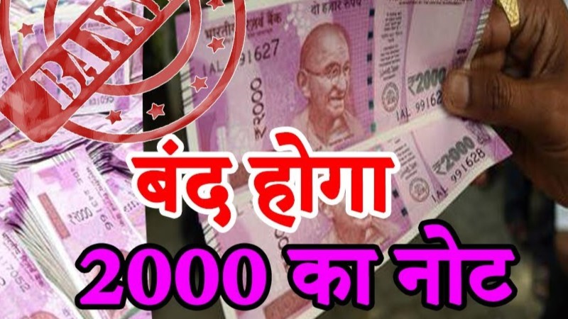 क्लीन नोट पालिसी के तहत RBI का बड़ा फैसला, 2000 के नोट होंगे चलन से बाहर, जानें अब क्या करना होगा आपको