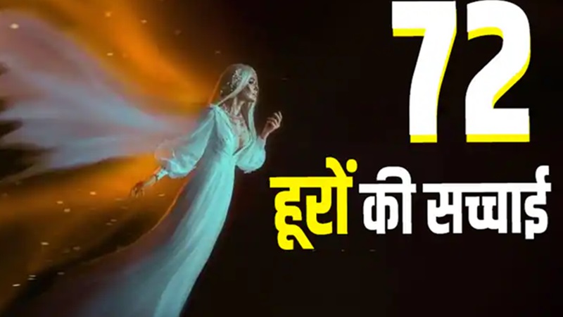 कौन होती हैं 72 हूरें? इस्लाम के हिसाब से इनका काम क्या है और ये किसे मिलती हैं