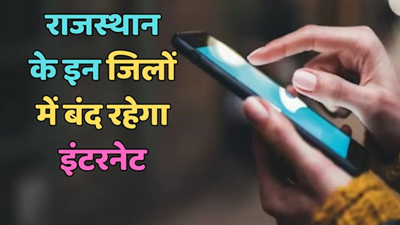 आरपीएससी परीक्षा में नकल रोकने के लिए राजस्थान के इन जिलों में बंद रहेगा इंटरनेट