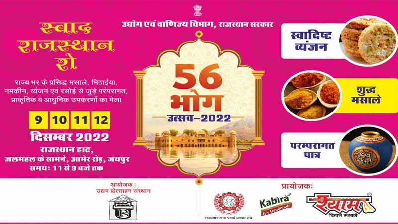 ‘56 भोग उत्सव- 2022’ का आगाज जयपुर में आज से, 100 स्टाॅलों पर मिल सकेंगे प्रदेशभर के लजीज व्यंजन