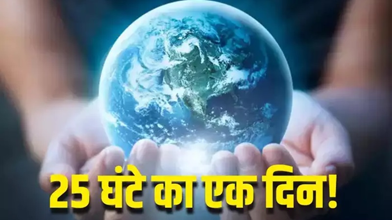 पृथ्वी पर एक दिन में होंगे 25 घंटे, नहीं होगी समय की कमी, जानें कब होगी अद्भुत घटना