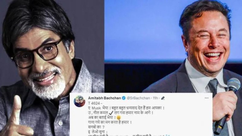 ब्लू टिक पा कर बच्चों की तरह  हुए खुश बिग बी ; एलन मस्क को सुनाया गाना ' तू चीज़ बड़ी है musk musk..तू चीज़ बड़ी है musk '