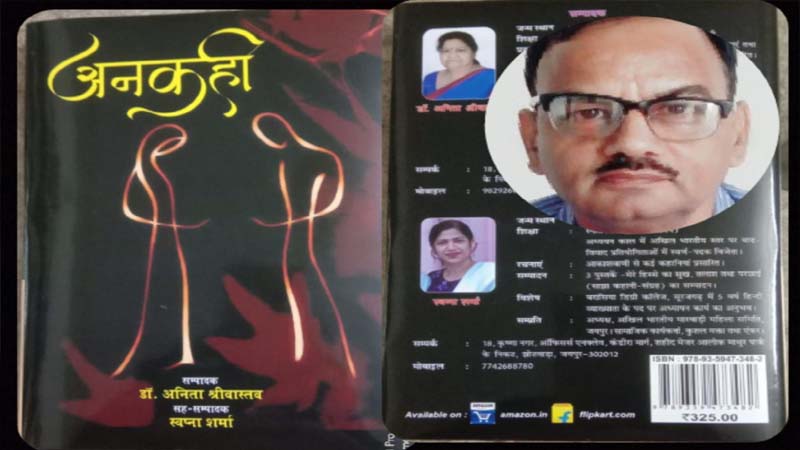 पुस्तक समीक्षा: संपादित साझा कहानी संग्रह- 'अनकही' में विविध रंगों से सजी मनमोहक कहानियाँ ;समीक्षक : डाॅ. अखिलेश पालरिया