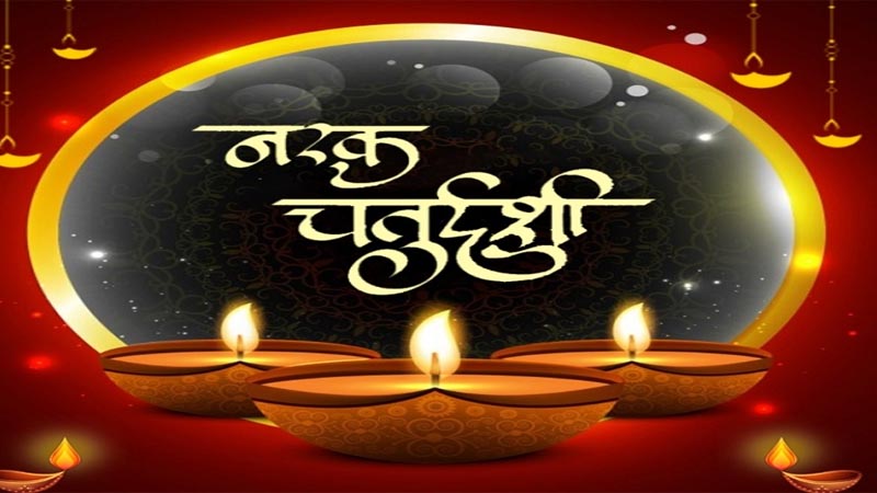 आइये जानते हैं आज के दिन को क्यों कहते हैं नरकचौदस, रूप चतुर्दशी या काली चौदस