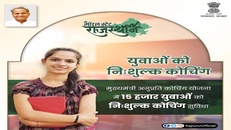 गरीब छात्रों के लिए गहलोत का महत्वपूर्ण निर्णय, अब राजस्थान के 30 हजार विद्यार्थियों को मिलेगा ‘मुख्यमंत्री अनुप्रति कोचिंग योजना’ का लाभ