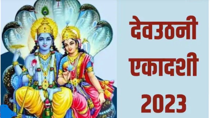 आज मनाई जा रही है देवउठनी एकादशी, जानें आज किस समय तक कर सकते हैं पूजा,तुलसी विवाह व पारण