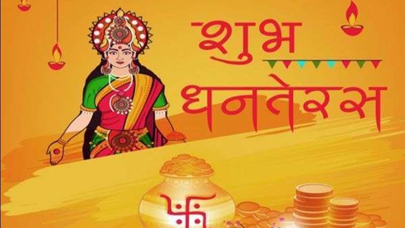 इस साल धनतेरस की तिथि, पूजा और खरीदारी के मुहूर्त के साथ-साथ जानिए धनतेरस का महत्त्व..