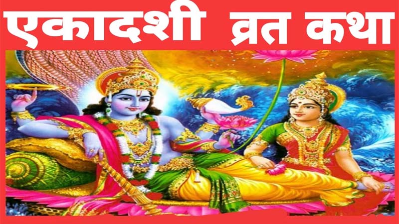 जया एकादशी के दिन व्रत रख रहे हैं तो जरूर पढ़ें ये व्रत कथा, मिलेगा भगवान विष्णु का आशीर्वाद