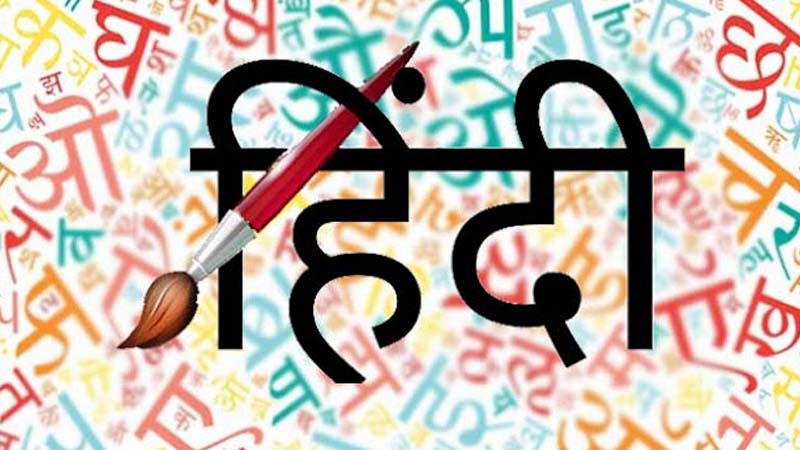 अपने देस की भाषा से स्नेह रखने वालों को हिंदी दिवस की शुभकामनाएं