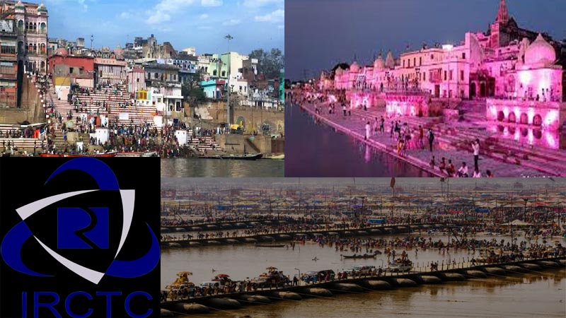 तीर्थयात्रा के लिए रेलवे ने दी शानदार योजना, 13650 रुपये में घूमिये वाराणसी, प्रयागराज और अयोध्या