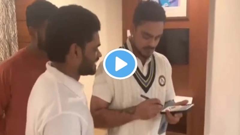 ”माही भाई का सिग्नेचर है, उसके ऊपर मैं कैसे कर सकता हूँ?”  फैन के ऑटोग्राफ मांगने पर ईशान किशन के इस सवालिया जवाब ने बना लिये लाखों फैन ..