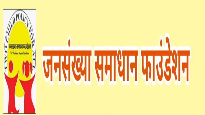 जनसंख्या समाधान फाउण्डेशन (जेएसएफ) की राष्ट्रीय कार्यकारिणी की घोषित..