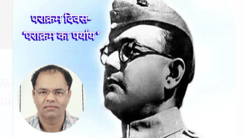 पराक्रम का पर्याय' - पराक्रम दिवस पर सर्वप्रिय नेताजी सुभाषचंद्र बोस पर प्रेरणा से ओतप्रोत कविता  