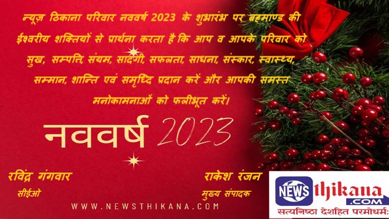 आज है क्रिश्चन नव वर्ष 2023 का पहला दिन रविवार, 1 जनवरी यानी पौष माह के शुक्लपक्ष की दशमी तिथि