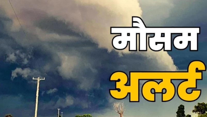 अगले चौबीस घंटों में बदलेगा कई राज्यों का मौसम ,आंधी बारिश का अंदेशा
