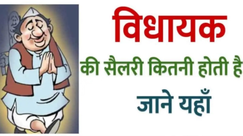 विधायक बनने के लिए क्यों लाखों कर देते हैं खर्च ? जानिए कितनी सैलरी मिलती है विधायकों को