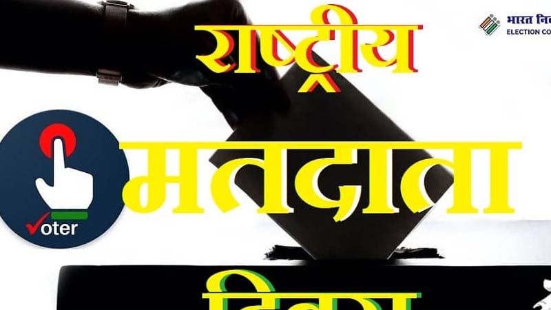 क्या आप भी नए मतदाता हैं या वोटर कार्ड में कुछ सुधार करवाना है ? तो ज़रूर पढ़ें ढेर सारी सुविधाओं सम्बन्धी एप की ये ज़रूरी जानकारियां...