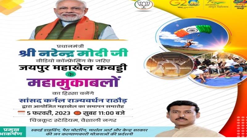 खेलों में रहोगे हिट, तो बनोगे  सुपरहिट ' जयपुर महाखेल का समापन ,पीएम मोदी ने वीडियो कॉन्फ्रेंस द्वारा किया खिलाड़ियों  को संबोधित