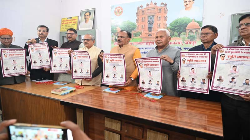 पंडित दीनदयाल उपाध्याय की 56वीं पुण्यतिथि कार्यक्रम का पोस्टर विमोचन