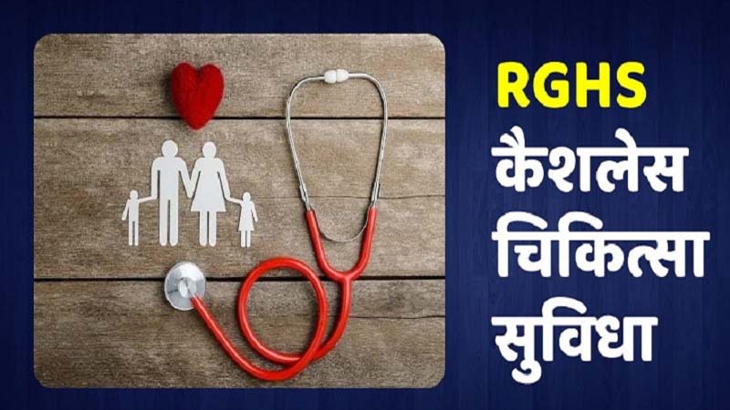 राजस्थान सरकार का बड़ा फैसला, बोर्ड-निगमों के पेंशनर्स के लिए आउटडोर में उपचार आसान