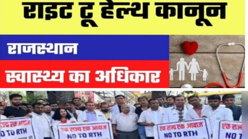 क्या है ये ' राइट टू हेल्थ बिल ' (Right To Health Bill) , क्यों डॉक्टर्स कर रहे हैं इसका इतना विरोध..! जानिए इसके सभी पहलुओं की पूरी जानकारी