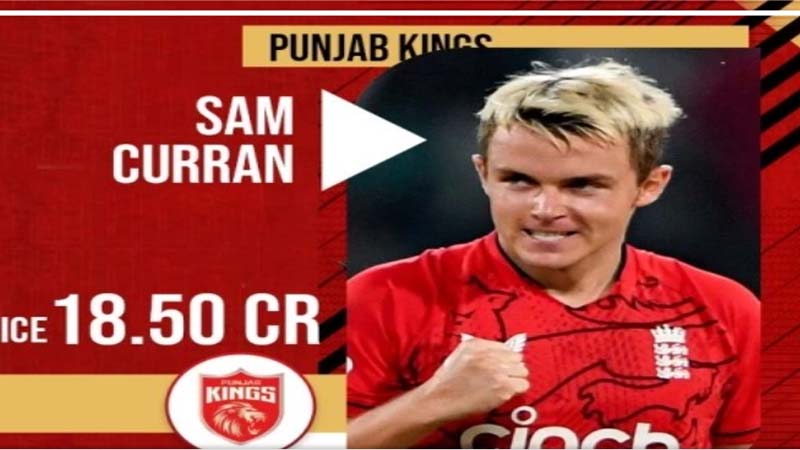 इंग्लैंड के ऑलराउंडर सैम करन पर लगी आज तक की सबसे बड़ी बोली, 18.50 करोड़ रुपये में खरीदा पंजाब किंग्स ने 