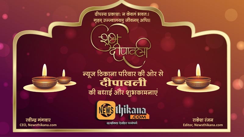 पांच दिवसीय महापर्व का मुख्य पर्व दीपावली आज, ऐसे करें पूजन और यह है विधि