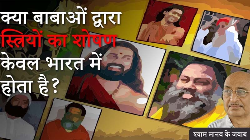 Bageshwar Dham Case : किसका मोहरा हैं श्याम मानव..? बागेश्वर धाम, सद्गुरु जग्गी वासुदेव और पंडोखर सरकार पर आरोप लगाने वाली उनकी संस्था अंधश्रद्धा निर्मूलन समिति किसके इशारे पर करती है काम..