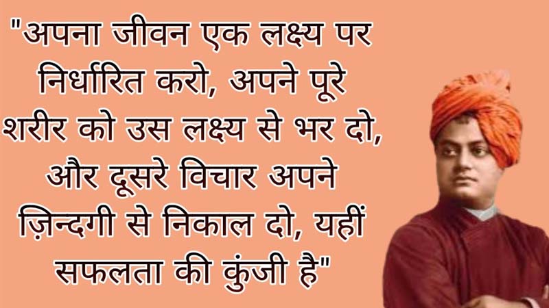 राष्ट्रीय युवा दिवस (National Youth Day): युवाओं को अपना लक्ष्य साधने की क्या सीख दे गए स्वामी विवेकानंद