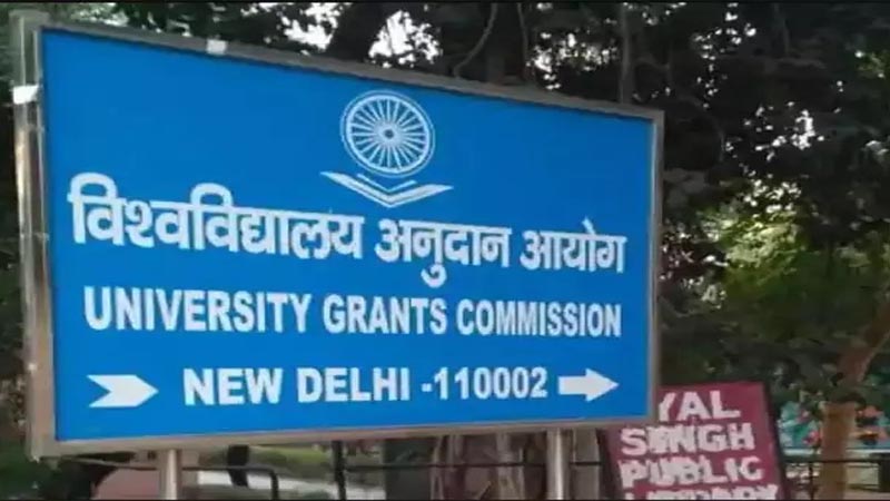 सावधान रहें और ध्यान से देख लें, यूजीसी ने इन यूनिवर्सिटी को घोषित किया 'फर्जी'