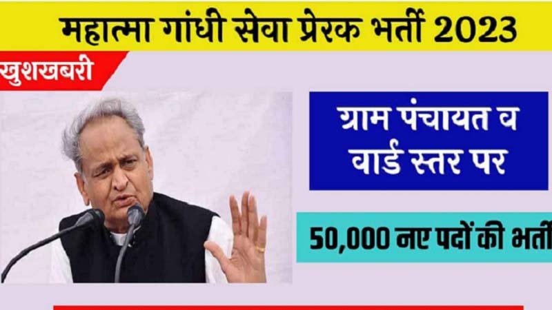 राजस्थान में 50,000 पदों पर निकली बंपर वैकेंसी: 12वीं पास उम्मीदवार कर सकेंगे अप्लाई