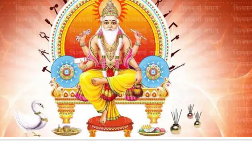 Vishwakarma Puja 2023: कारोबार में लाभ/सफलता के लिए भगवान विश्वकर्मा जयंती के बारे मे जानें सम्पूर्ण जानकारी