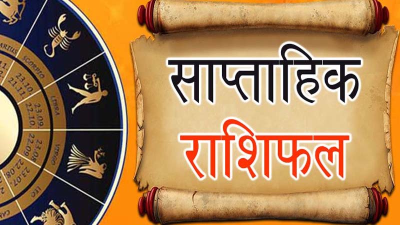 नये साल के पहले सप्ताह में किस राशियों के जातकों के बदलेंगे सितारे, जानें 1 से 7 जनवरी तक के राशिफल में