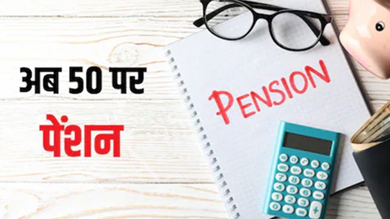 60 नहीं 50 पर मिलने लगेगी पेंशन: ये लोग होंगे पात्र, सरकार ने किया बड़ा ऐलान !