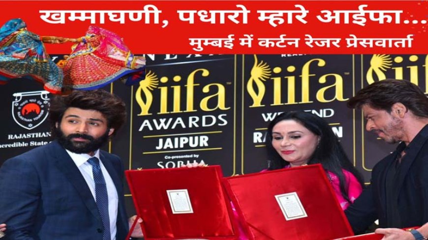 फिल्म इंडस्ट्री में आईफा को लेकर उत्साह, जयपुर आयोजन के लिए तैयार: दिया कुमारी