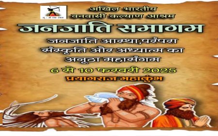 प्रयागराज महाकुंभ में होगा जनजाति संस्कृति रक्षा का शंखनाद..!