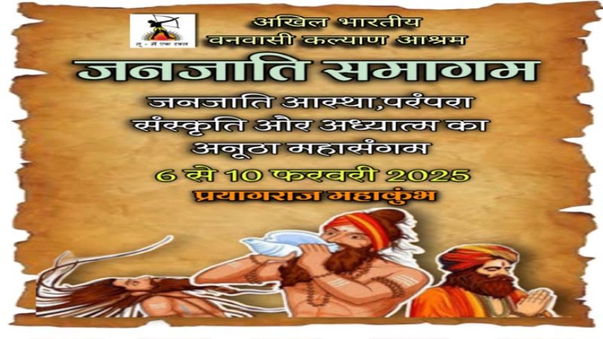 प्रयागराज महाकुंभ में होगा जनजाति संस्कृति रक्षा का शंखनाद..!