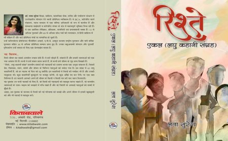 डॉ लता सुरेश की  पुस्तक  "रिश्ते... लघु कहानी संग्रह" का विमोचन 9 मार्च को जयपुर में