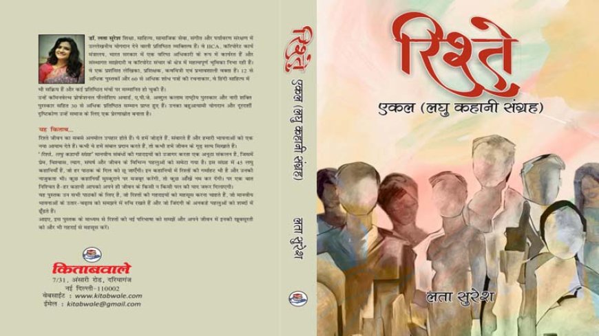डॉ लता सुरेश की  पुस्तक  "रिश्ते... लघु कहानी संग्रह" का विमोचन 9 मार्च को जयपुर में