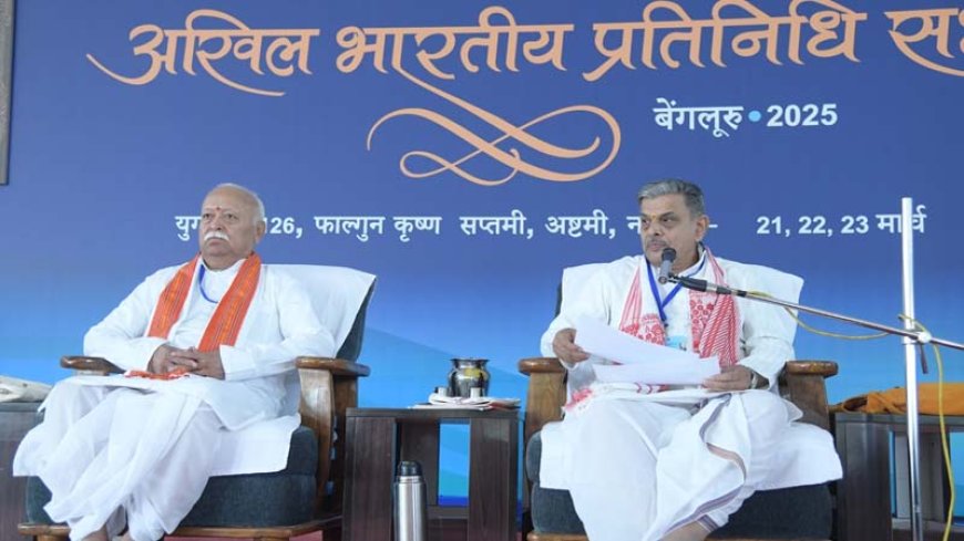 आरएसएस की अखिल भारतीय प्रतिनिधि सभा-2025 में बांग्लादेश के हिंदू समाज के साथ एकजुटता से खड़े रहने का आह्वान..!