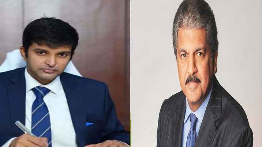 आनंद महिंद्रा इस उद्यमी IAS अधिकारी की तारीफ करते नहीं थक रहे