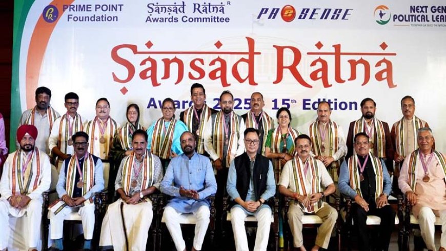 संसदीय प्रदर्शन के लिए 17 सांसदों को मिला 'संसद रत्न पुरस्कार 2025'