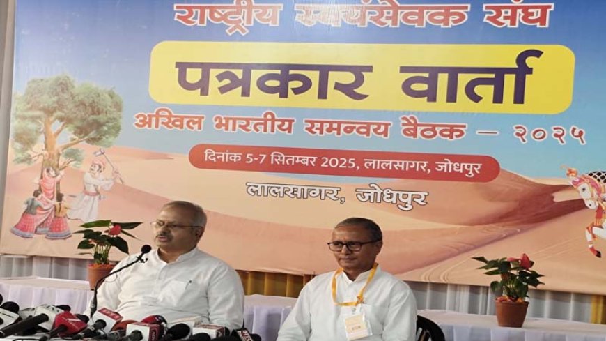 शिक्षा, समाज और राष्ट्र जीवन के विविध आयामों पर चर्चा के साथ आरएसएस की अखिल भारतीय समन्वय बैठक संपन्न