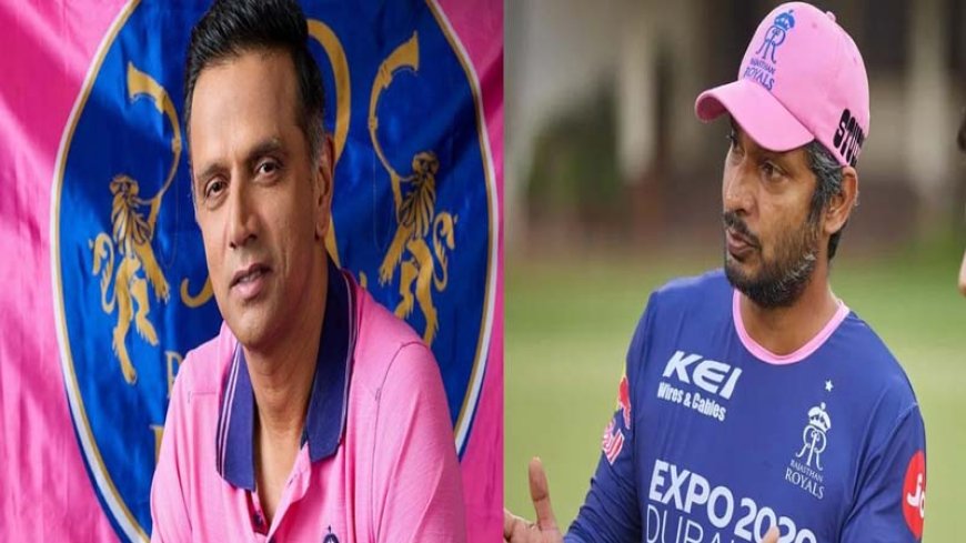 राजस्थान रॉयल्स ने IPL 2026 के लिए राहुल द्रविड़ का नया विकल्प चुना, कुमार संगकारा बने हेड कोच..पूरी कोचिंग टीम घोषित