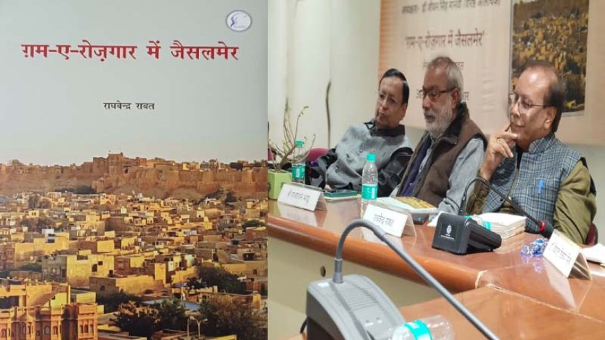 “ग़म ए रोजगार में जैसलमेर” साहित्यिक दृष्टि से सांस्कृतिक इतिहास पर लिखी गई किताब हैः ओम थानवी